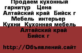 Продаем кухонный гарнитур › Цена ­ 65 000 - Алтайский край, Бийск г. Мебель, интерьер » Кухни. Кухонная мебель   . Алтайский край,Бийск г.